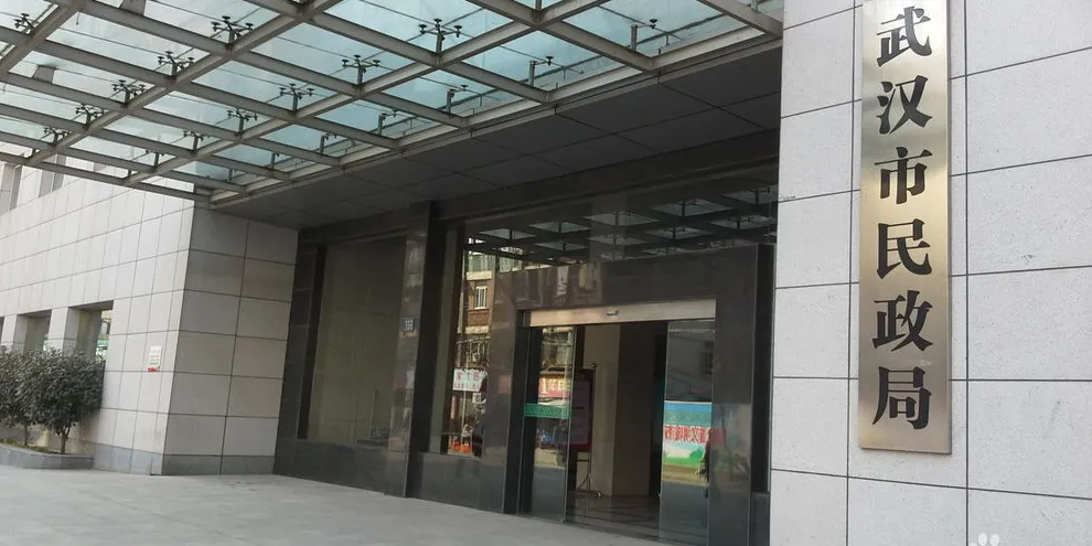 武漢市民政局